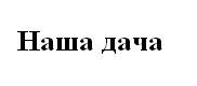 наша дача