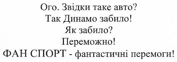 ого. звідки таке авто? так динамо забило! як забило? переможно! фан спорт-фантастичні перемоги!
