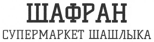шафран супермаркет шашлыка