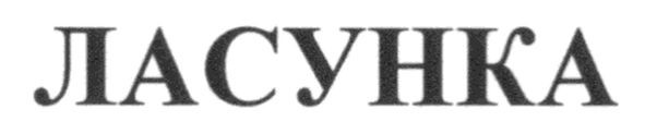 ласунка