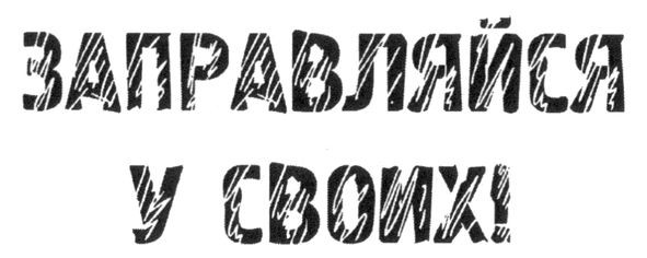 заправляйся у своих!