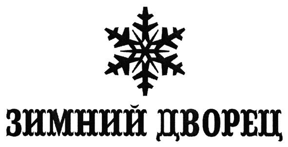 зимний дворец