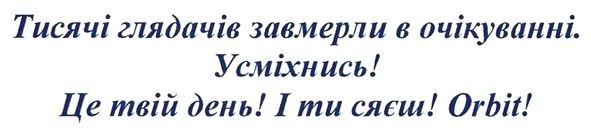 тисячі глядачів завмерли в очікуванні. усміхнись! це твій день! і ти сяєш!