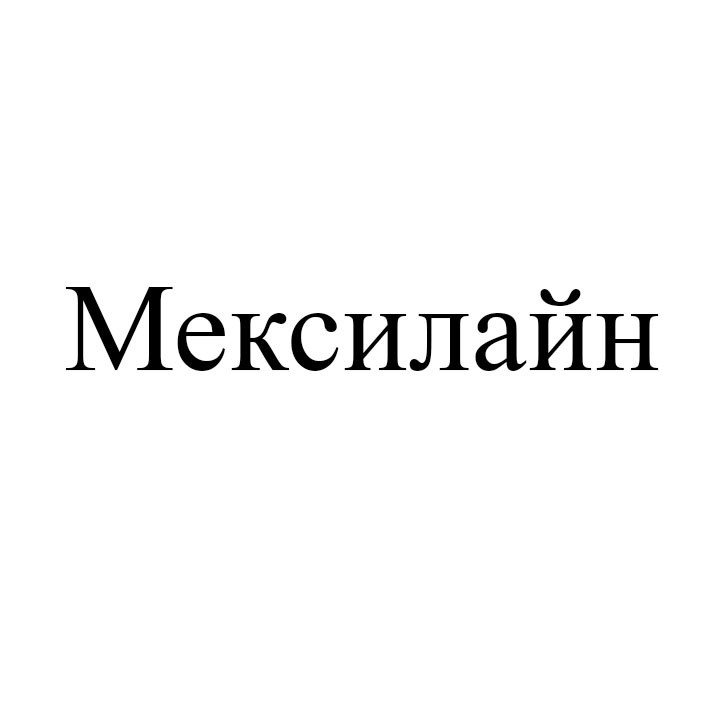 мексилайн