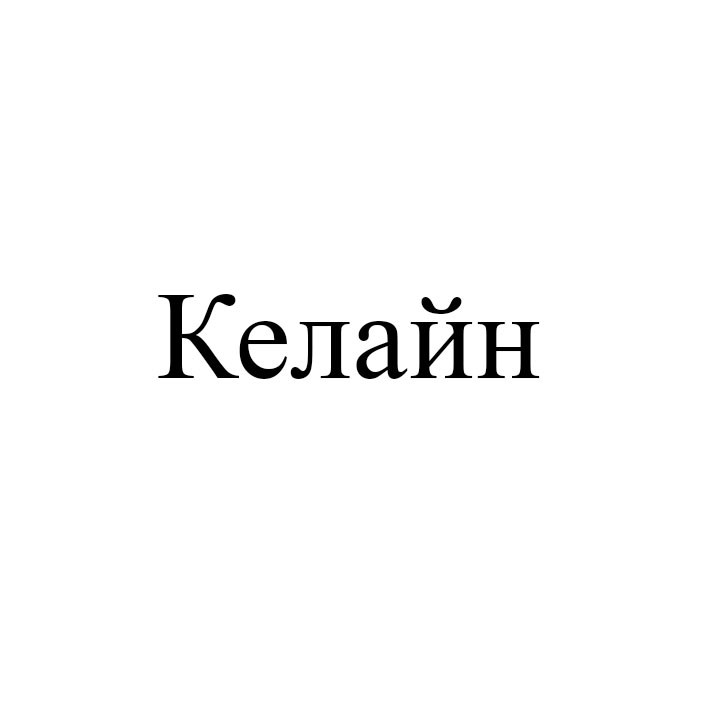 келайн