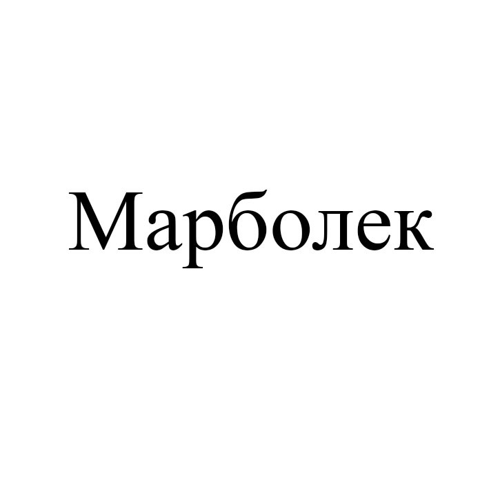 марболек