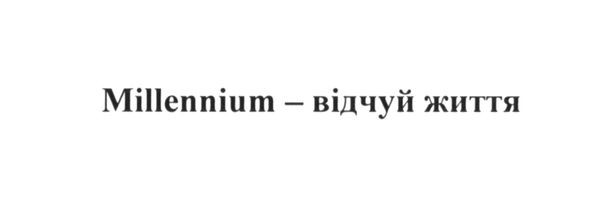 millennium-відчуй життя