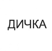 дичка