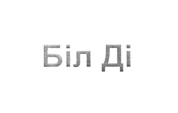 біл ді