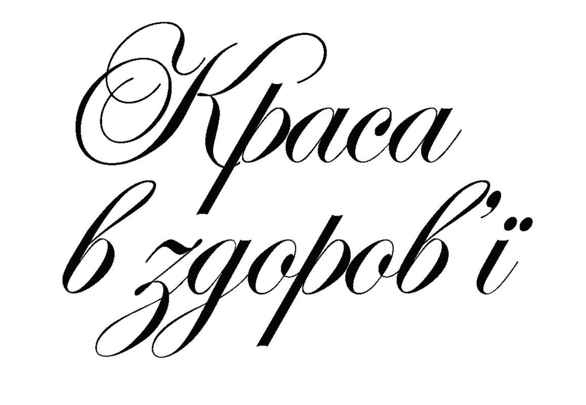 краса в здоров'ї