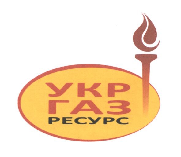 укр газ ресурс