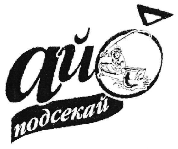 ай подсекай