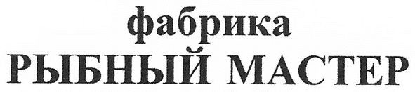 фабрика рыбный мастер