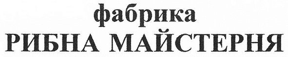 фабрика рибна майстерня