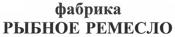 фабрика рыбное ремесло