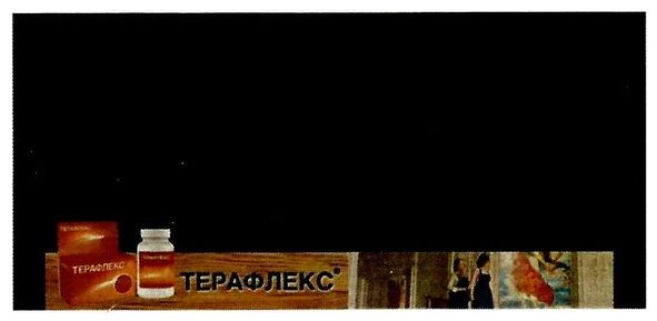 терафлекс