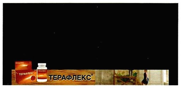 терафлекс