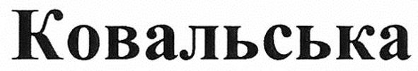 ковальська