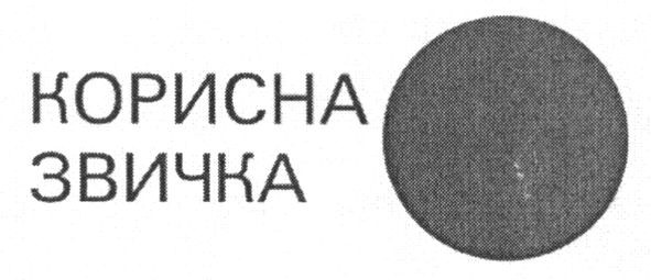 корисна звичка
