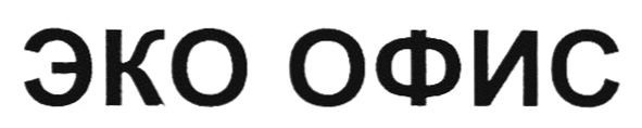 эко офис