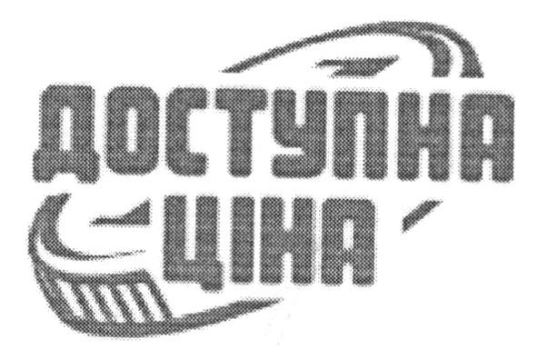 доступна ціна