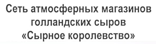 сеть атмосферных магазинов голландских сыров сырное королевство