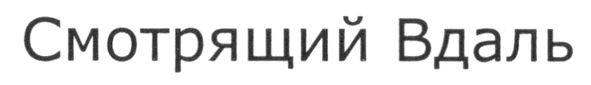 смотрящий вдаль