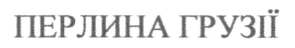 перлина грузії