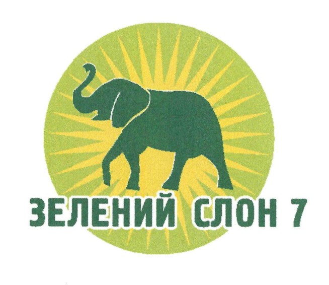 зелений слон 7