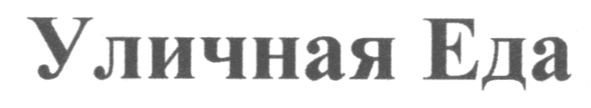 уличная еда