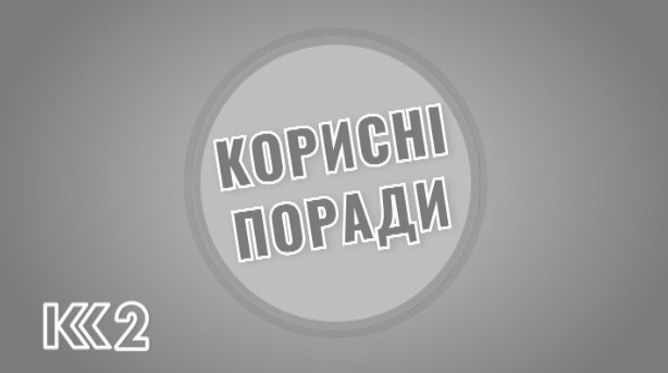 корисні поради