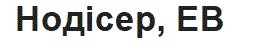 нодісер, ев
