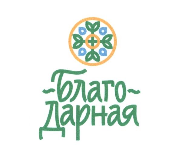 благо дарная