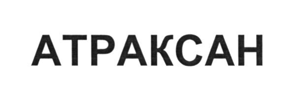 атраксан