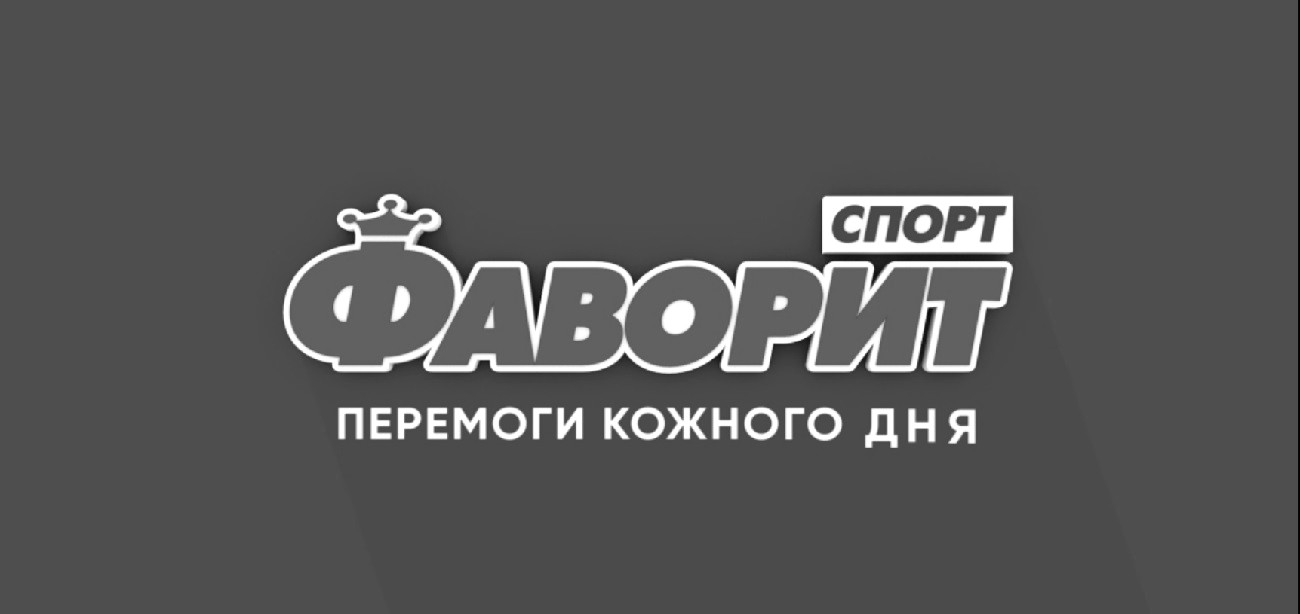 фаворит спорт перемоги кожного дня
