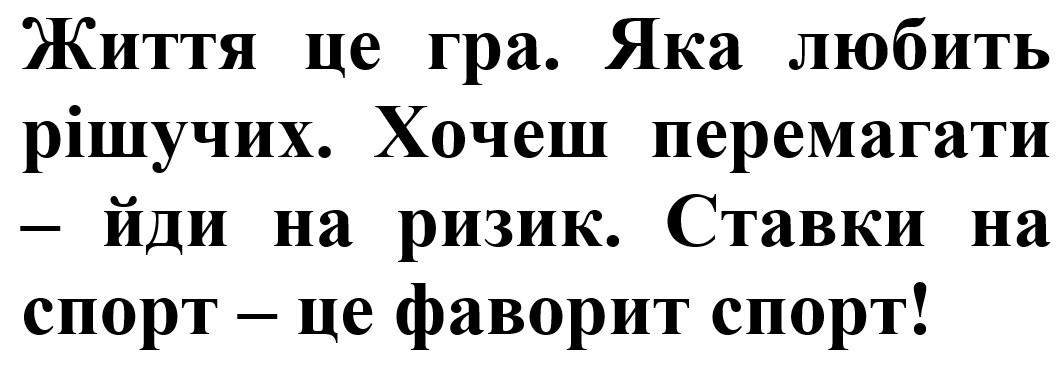 життя це гра. яка любить рішучих. хочеш перемагати-йди на ризик. ставки на спорт-це фаворит спорт!