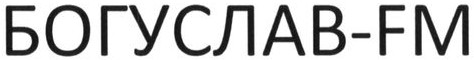 богуслав-fm