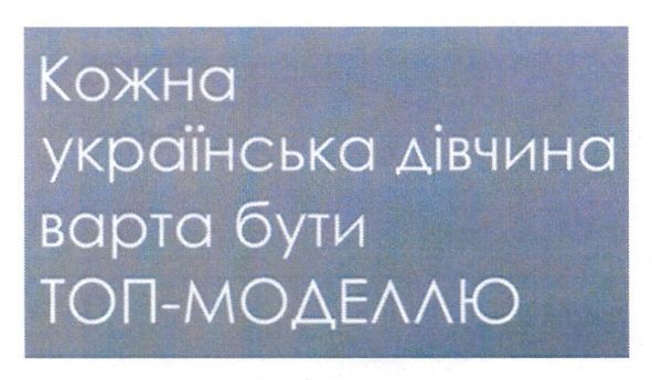 кожна українська дівчина варта бути топ-моделлю