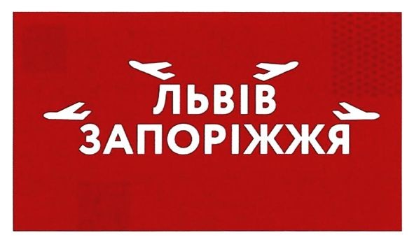 львів запоріжжя