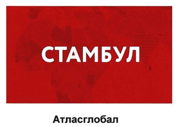 атласглобал