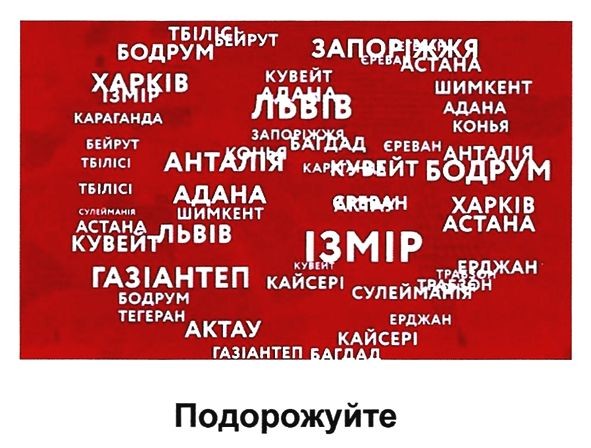 подорожуйте