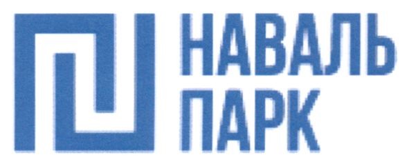 наваль парк
