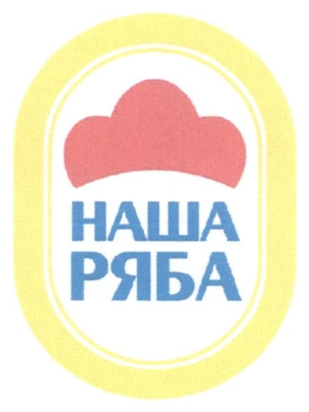наша ряба