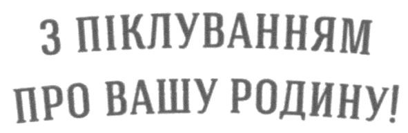 з піклуванням про вашу родину!