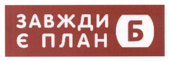 завжди є план б