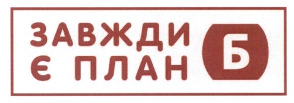 завжди є план б