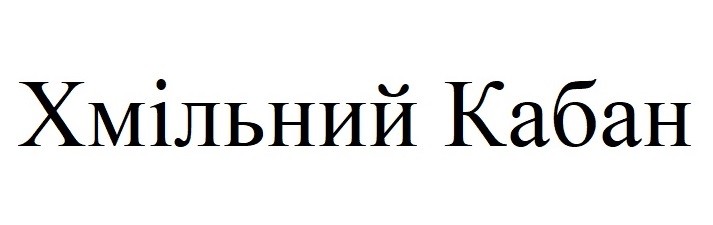 хмільний кабан