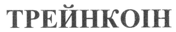 трейнкоін