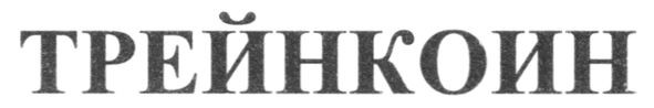 трейнкоин