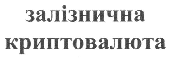 залізнична криптовалюта